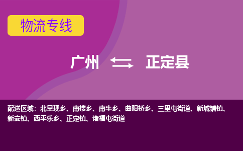 广州到正定县物流专线_广州发至正定县货运_广州到正定县物流公司