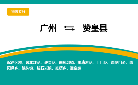 广州到赞皇县物流专线_广州发至赞皇县货运_广州到赞皇县物流公司