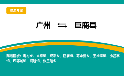 广州到巨鹿县物流专线_广州发至巨鹿县货运_广州到巨鹿县物流公司