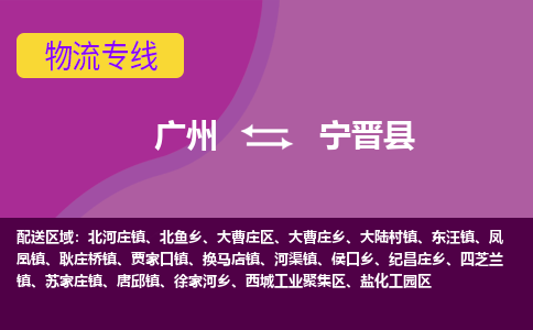 广州到宁晋县物流专线_广州发至宁晋县货运_广州到宁晋县物流公司