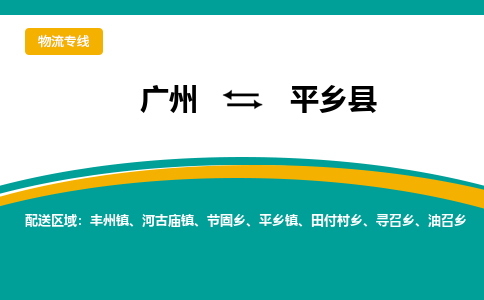 广州到平乡县物流专线_广州发至平乡县货运_广州到平乡县物流公司