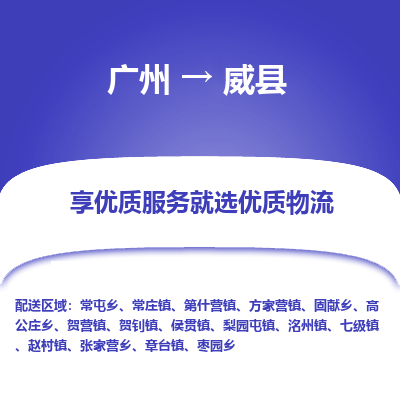 广州到魏县物流专线_广州发至魏县货运_广州到魏县物流公司