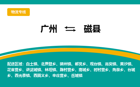 广州到磁县物流专线_广州发至磁县货运_广州到磁县物流公司