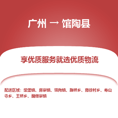 广州到馆陶县物流专线_广州发至馆陶县货运_广州到馆陶县物流公司