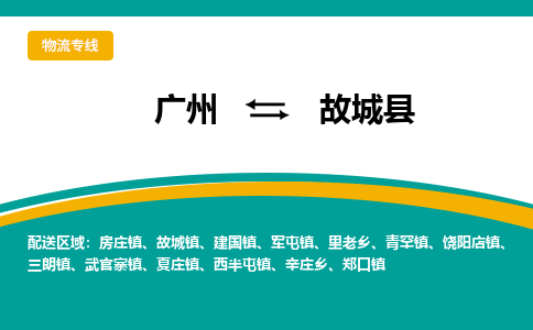 广州到故城县物流专线_广州发至故城县货运_广州到故城县物流公司