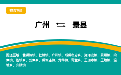 广州到景县物流专线_广州发至景县货运_广州到景县物流公司