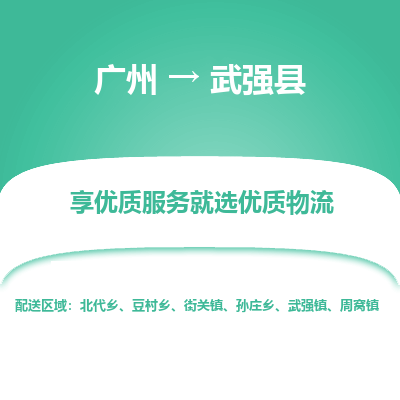 广州到武强县物流专线_广州发至武强县货运_广州到武强县物流公司