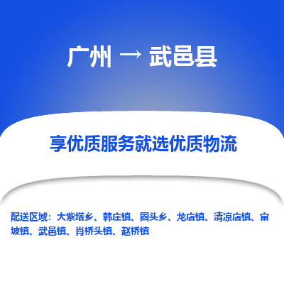 广州到武邑县物流专线_广州发至武邑县货运_广州到武邑县物流公司