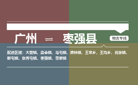 广州到枣强县物流专线_广州发至枣强县货运_广州到枣强县物流公司