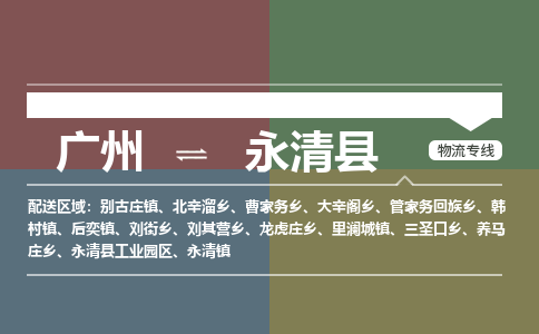 广州到永清县物流专线_广州发至永清县货运_广州到永清县物流公司