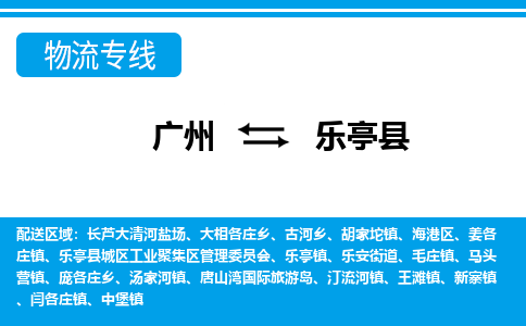 广州到乐亭县物流专线_广州发至乐亭县货运_广州到乐亭县物流公司