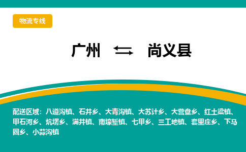 广州到尚义县物流专线_广州发至尚义县货运_广州到尚义县物流公司