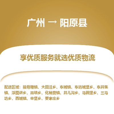 广州到阳原县物流专线_广州发至阳原县货运_广州到阳原县物流公司