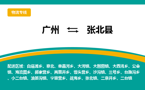 广州到张北县物流专线_广州发至张北县货运_广州到张北县物流公司