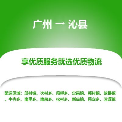 广州到沁县物流专线_广州发至沁县货运_广州到沁县物流公司