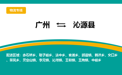 广州到沁源县物流专线_广州发至沁源县货运_广州到沁源县物流公司