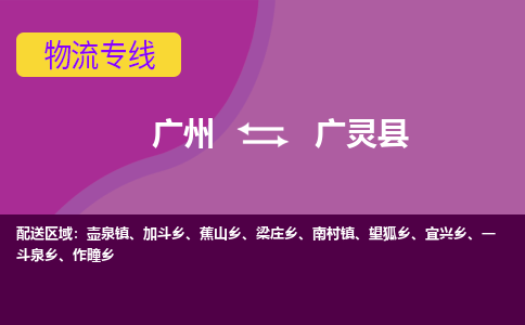 广州到广灵县物流专线_广州发至广灵县货运_广州到广灵县物流公司