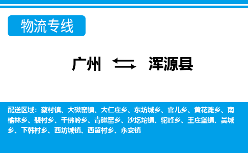 广州到浑源县物流专线_广州发至浑源县货运_广州到浑源县物流公司