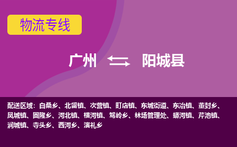 广州到阳城县物流专线_广州发至阳城县货运_广州到阳城县物流公司