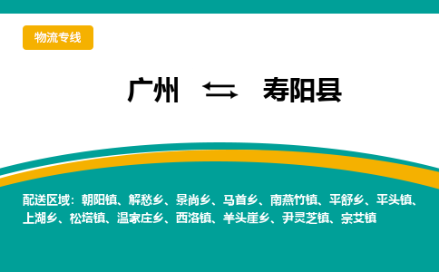 广州到寿阳县物流专线_广州发至寿阳县货运_广州到寿阳县物流公司