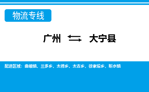 广州到大宁县物流专线_广州发至大宁县货运_广州到大宁县物流公司