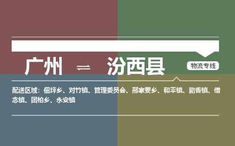 广州到汾西县物流专线_广州发至汾西县货运_广州到汾西县物流公司