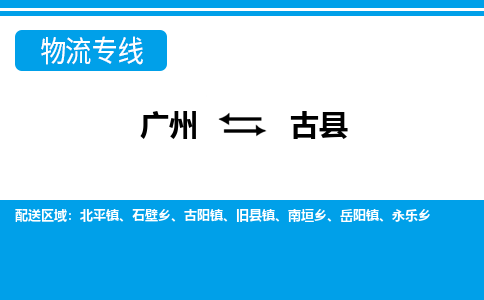 广州到古县物流专线_广州发至古县货运_广州到古县物流公司