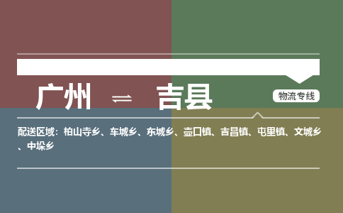 广州到吉县物流专线_广州发至吉县货运_广州到吉县物流公司