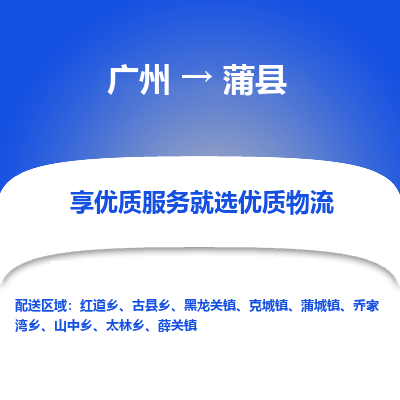 广州到蒲县物流专线_广州发至蒲县货运_广州到蒲县物流公司