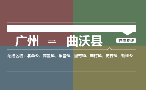 广州到曲沃县物流专线_广州发至曲沃县货运_广州到曲沃县物流公司