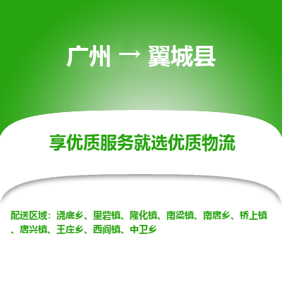 广州到翼城县物流专线_广州发至翼城县货运_广州到翼城县物流公司