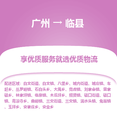 广州到临县物流专线_广州发至临县货运_广州到临县物流公司