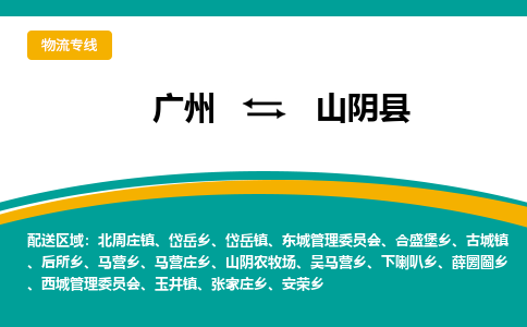 广州到山阴县物流专线_广州发至山阴县货运_广州到山阴县物流公司