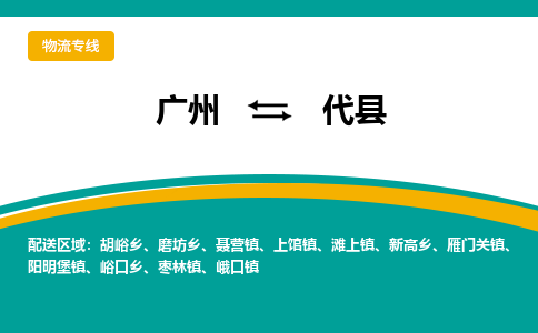 广州到代县物流专线_广州发至代县货运_广州到代县物流公司