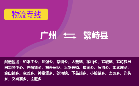 广州到繁峙县物流专线_广州发至繁峙县货运_广州到繁峙县物流公司