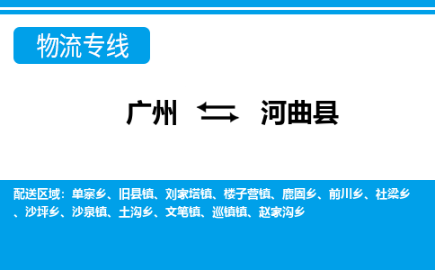 广州到河曲县物流专线_广州发至河曲县货运_广州到河曲县物流公司