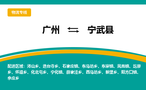 广州到宁武县物流专线_广州发至宁武县货运_广州到宁武县物流公司