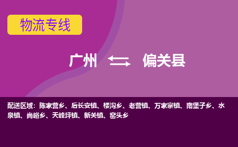 广州到偏关县物流专线_广州发至偏关县货运_广州到偏关县物流公司