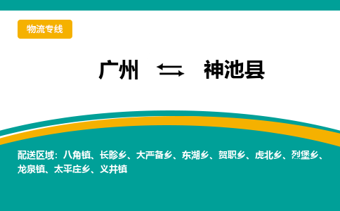 广州到神池县物流专线_广州发至神池县货运_广州到神池县物流公司