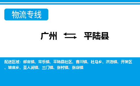 广州到平陆县物流专线_广州发至平陆县货运_广州到平陆县物流公司