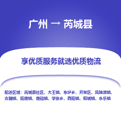 广州到芮城县物流专线_广州发至芮城县货运_广州到芮城县物流公司