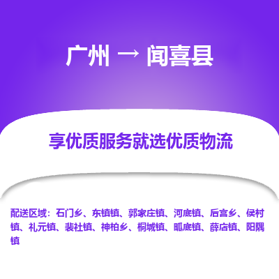 广州到闻喜县物流专线_广州发至闻喜县货运_广州到闻喜县物流公司