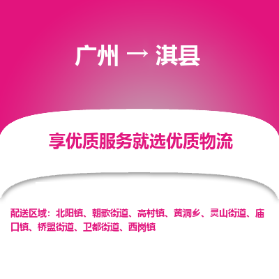 广州到淇县物流专线_广州发至淇县货运_广州到淇县物流公司