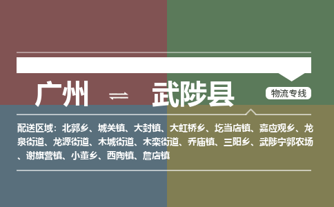 广州到武陟县物流专线_广州发至武陟县货运_广州到武陟县物流公司