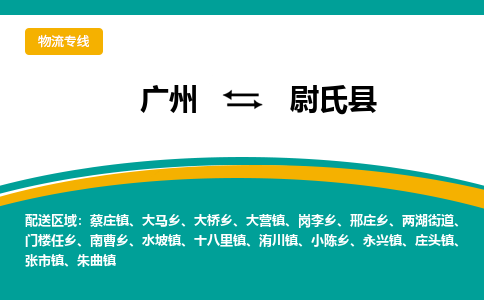 广州到尉氏县物流专线_广州发至尉氏县货运_广州到尉氏县物流公司