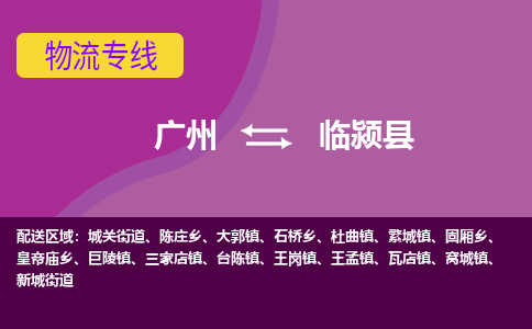 广州到临颍县物流专线_广州发至临颍县货运_广州到临颍县物流公司