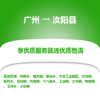 广州到汝阳县物流专线_广州发至汝阳县货运_广州到汝阳县物流公司