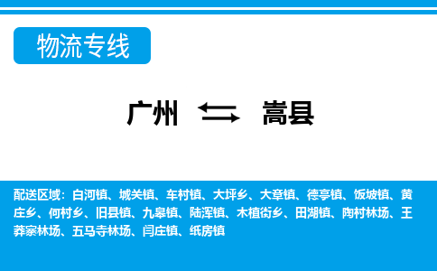 广州到嵩县物流专线_广州发至嵩县货运_广州到嵩县物流公司