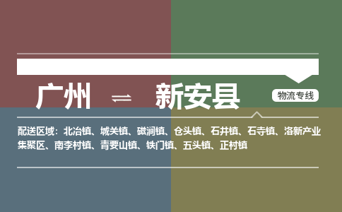 广州到新安县物流专线_广州发至新安县货运_广州到新安县物流公司