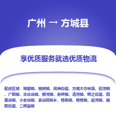 广州到方城县物流专线_广州发至方城县货运_广州到方城县物流公司